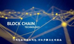 TP钱包如何添加钱包：详细