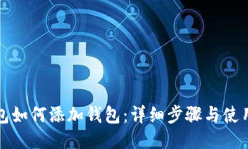 TP钱包如何添加钱包:详细步骤与使用指南