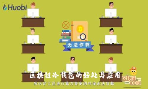 区块链冷钱包的好处与应用