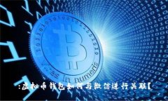:虚拟币钱包如何与微信进