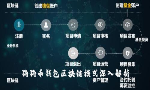 狗狗币钱包区块链模式深入解析