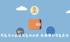 币安钱包与以太坊钱包的