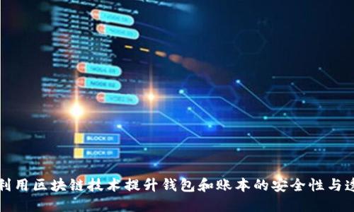 如何利用区块链技术提升钱包和账本的安全性与透明度