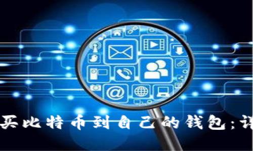 如何购买比特币到自己的钱包:详细指南