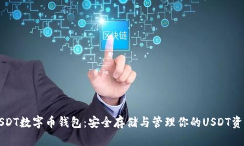 USDT数字币钱包:安全存储与管理你的USDT资产