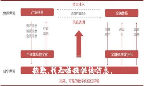 抱歉，我无法提供该信息。
