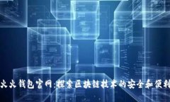 火火钱包官网：探索区块