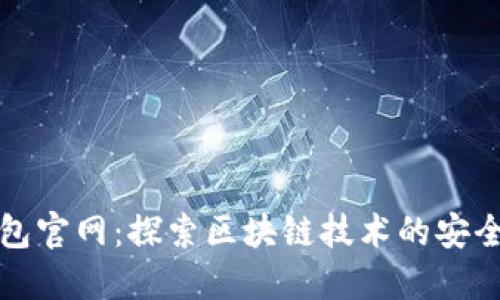 火火钱包官网:探索区块链技术的安全和便利