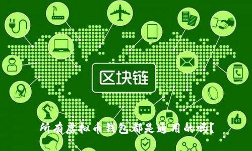 所有虚拟币钱包都是通用的吗?
