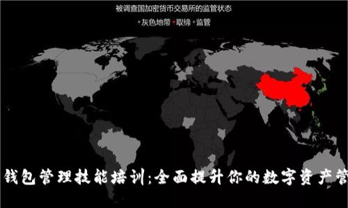 区块链钱包管理技能培训:全面提升你的数字资产管理能力