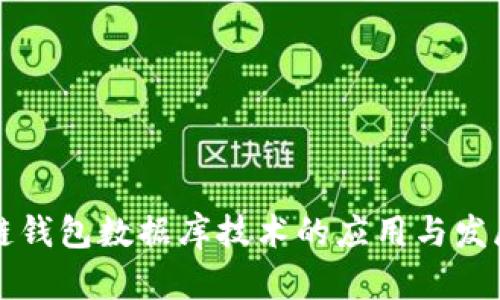 区块链钱包数据库技术的应用与发展趋势