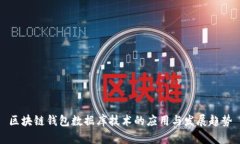 区块链钱包数据库技术的