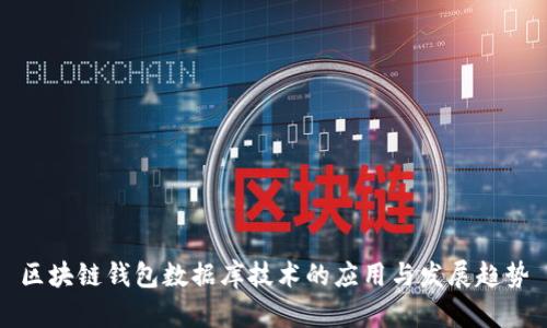 区块链钱包数据库技术的应用与发展趋势