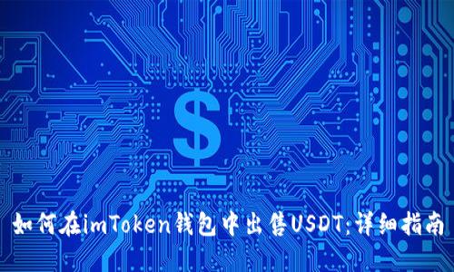 如何在imToken钱包中出售USDT:详细指南
