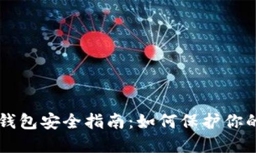 以太坊冷钱包安全指南:如何保护你的数字资产