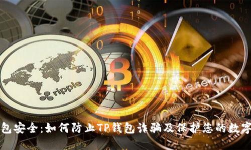 TP钱包安全:如何防止TP钱包诈骗及保护您的数字资产