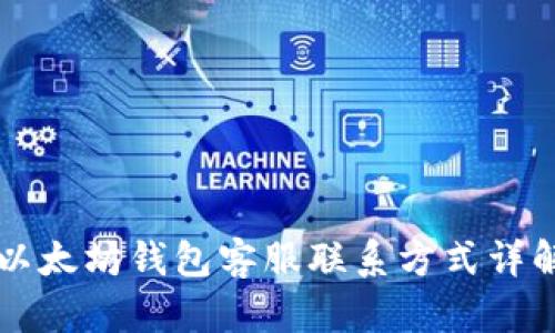 以太坊钱包客服联系方式详解