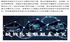 以太坊钱包客服联系方式