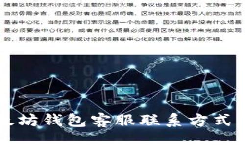 以太坊钱包客服联系方式详解