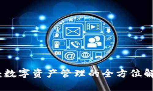 TP钱包：数字资产管理的全方位解决方案