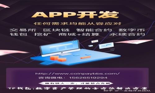 TP钱包：数字资产管理的全方位解决方案