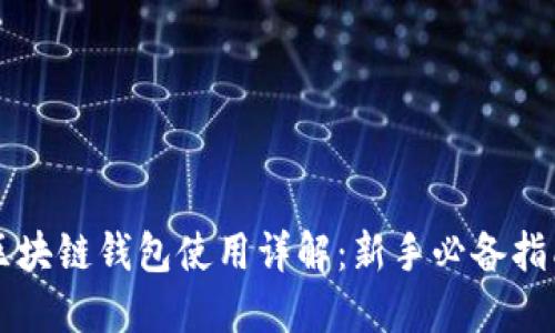 区块链钱包使用详解:新手必备指南