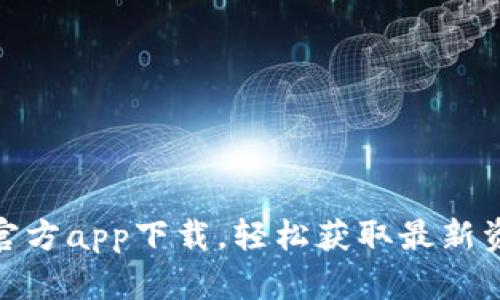 : TP平台官方app下载,轻松获取最新资讯与服务