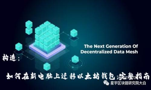 构造:
如何在新电脑上迁移以太坊钱包:完整指南