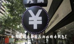: 如何选择适合自己的比特