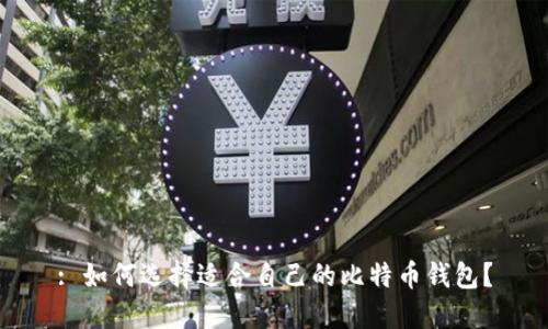 : 如何选择适合自己的比特币钱包?