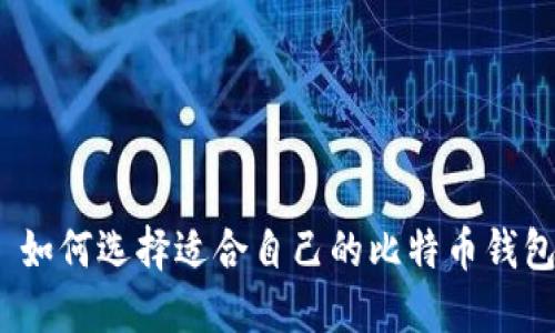: 如何选择适合自己的比特币钱包?