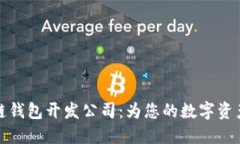 山东区块链钱包开发公司