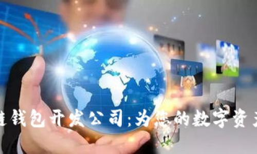 山东区块链钱包开发公司:为您的数字资产保驾护航