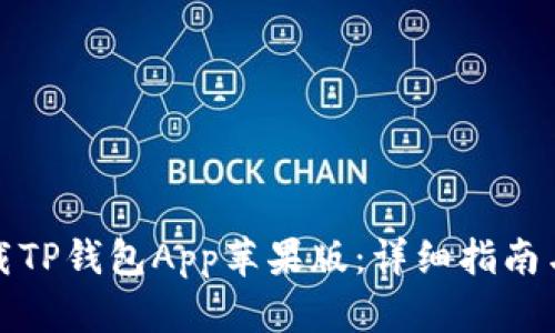 : 如何下载TP钱包App苹果版：详细指南与功能介绍