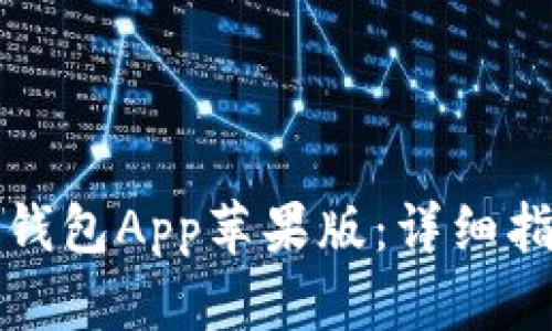 : 如何下载TP钱包App苹果版：详细指南与功能介绍