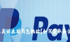什么是以太坊钱包地址？