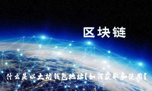 什么是以太坊钱包地址?如何获取和使用?