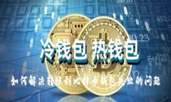 如何解决转账到比特币钱