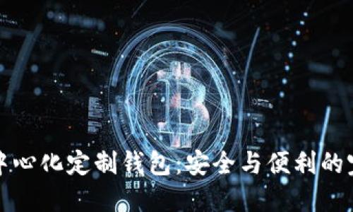 区块链中心化定制钱包：安全与便利的完美结合