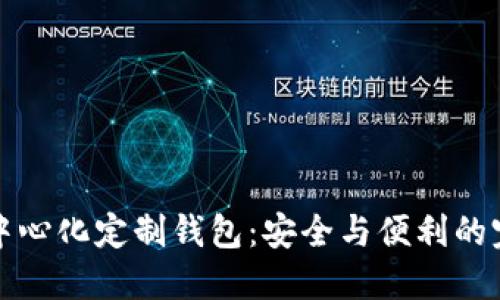 区块链中心化定制钱包：安全与便利的完美结合