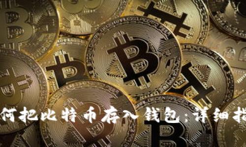 如何把比特币存入钱包:详细指南