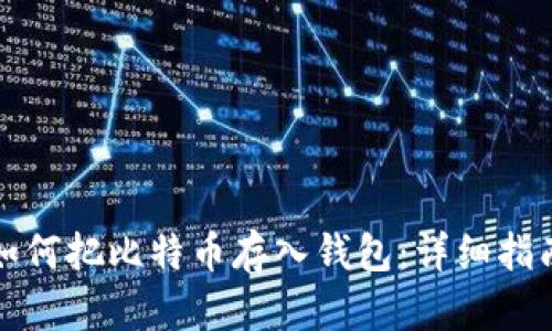 如何把比特币存入钱包:详细指南