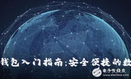 通用虚拟币钱包入门指南:安全便捷的数字货币管理