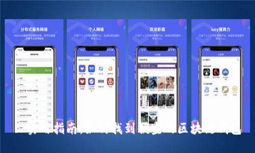 : 实用指南:如何找到便宜的区块链钱包