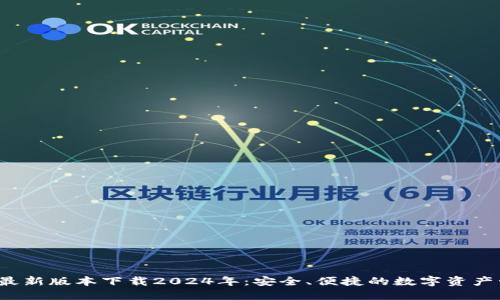  TP钱包最新版本下载2024年：安全、便捷的数字资产管理工具