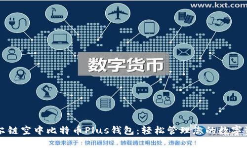 艾尔链空中比特币Plus钱包:轻松管理您的数字资产