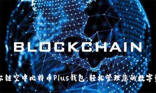 艾尔链空中比特币Plus钱包:轻松管理您的数字资产