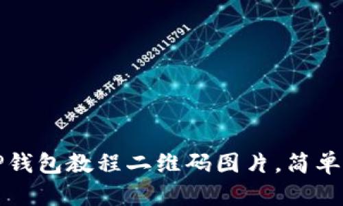 如何下载TP钱包教程二维码图片，简单易懂的方法