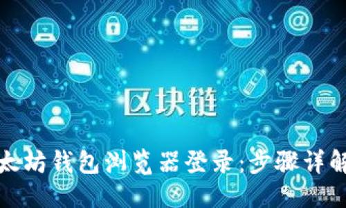 与关键词
如何通过以太坊钱包浏览器登录:步骤详解及注意事项