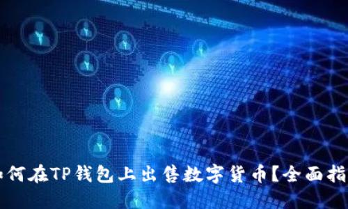 如何在TP钱包上出售数字货币？全面指南